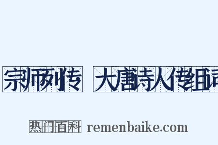 宗师列传·大唐诗人传组词是什么意思的图片